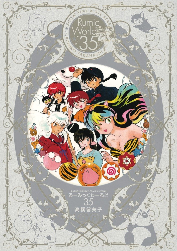高橋留美子　るーみっくわーるど　画集　35周年 Anniversary～」高橋留美子画業35 るーみっくわーるど～35th 一番くじ アート・デザイン・音楽